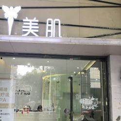 中山皮肤管理网红店地址,探寻城市美容秘境