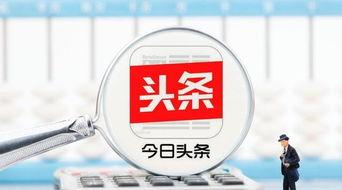 头条推荐靠什么盈利,揭秘如何通过精准算法实现盈利