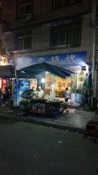 岳阳网红老李烧烤地址,探寻岳阳美食新地标