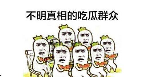 温柔吃瓜群众在路上